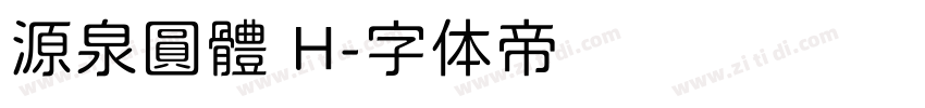 源泉圓體 H字体转换